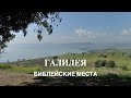 Библейские местa: Галилея