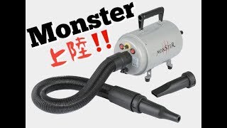 【その威力はモンスター級!!】モンスターブラスター