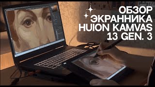 :  HUION KAMVAS 13 GEN. 3:  ,  , , 
