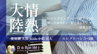 (5~3級)【情熱大陸】 / 葉加瀬太郎 with 小松亮太 / エレクトーン