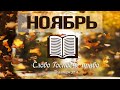 28 Ноября -  Библия за год | Иезекииль, главы 31-33