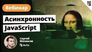 Вебинар: Асинхронность в JavaScript. Таймеры, промисы, async/await Вебинар: Асинхронность в JavaScript. Таймеры, промисы, async/await