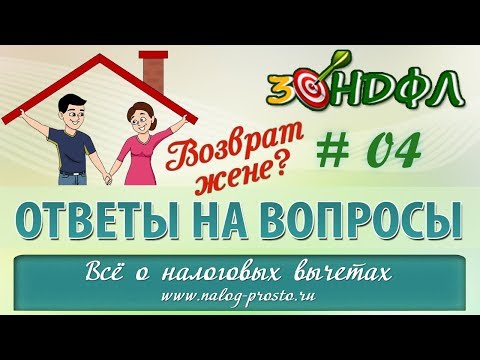 Имущественный вычет супруге собственника: может ли жена получить налоговый вычет