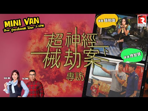 【Mini Van 每週開Live】賀歲喜劇電影《#超神經械劫案下》，電影改編自2004年韓國電影《我們全村不是人》及2021年台灣電影《詭扯》，由新晉導演 應智贇 執導，單睇所有角色造型已經勁吸引！