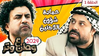 مسلسل وطن ع وتر 2024 - عمادة شؤون اللاجئين - الحلقة 1