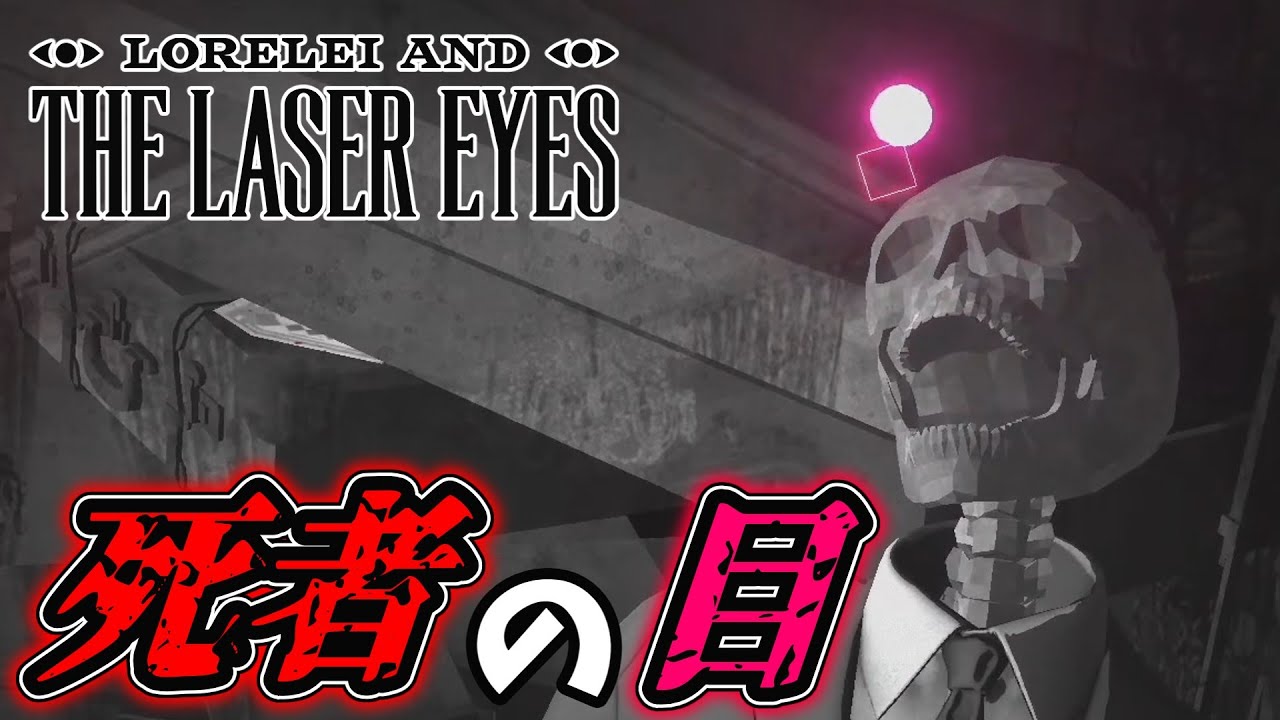 【Lorelei and The Laser Eyes #5】レーザーアイを探して【ゲーム配信】