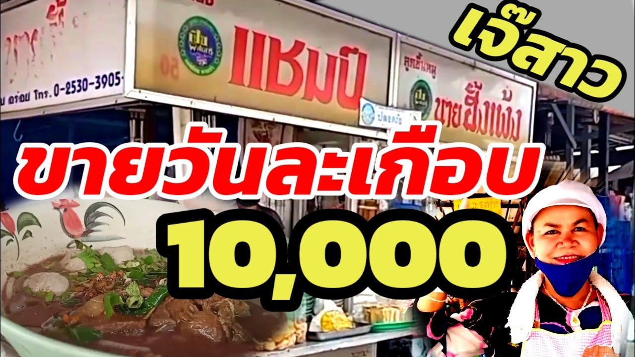 แชมป์ ก๋วยเตี๋ยวในซอยลึก นึกไม่ถึงจะขายดีขนาดนี้ เราชนะ คนละครึ่ง เรารักกัน ไม่มี