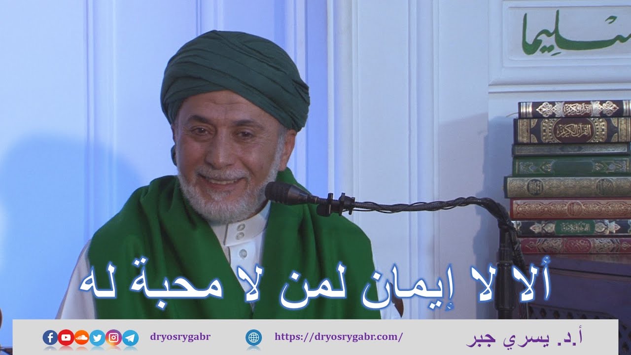 ألا لا إيمان لمن لا محبة له