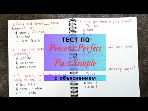 Тест по Present Perfect  и Past Simple с объяснением | 10 предложений с разбором | Learn English