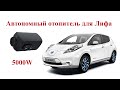 Дизельный Leaf или ставим автономный отопитель Hcalory 5000W в Nissan Leaf