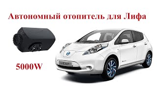 Дизельный Leaf или ставим автономный отопитель 5000W в Nissan Leaf