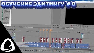 Обучение Эдитингу #8 - Обработка треков Обучение Эдитингу #8 - Обработка треков