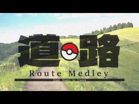 転載 ポケモン 道路メドレー Pokemon Route Medley Youtube