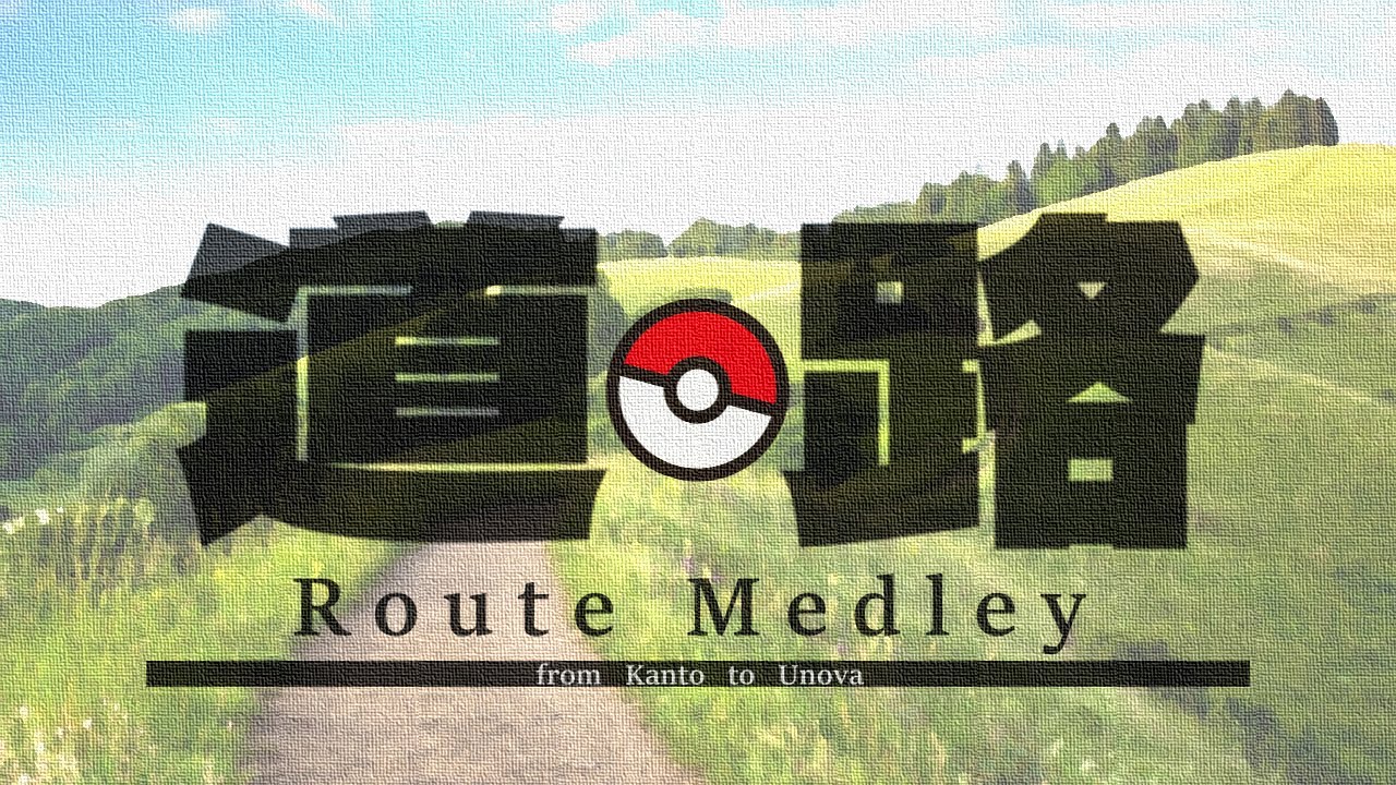 転載 ポケモン 道路メドレー Pokemon Route Medley Youtube