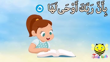 سورة الزلزله من آيه ٥ الئ آيه ٨ مكرره للأطفال