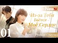 【Русская озвучка】Из-за Тебя Бьётся Моё Сердце 01 (Виктория Сон, Ло Юньси) Broker | 心跳源计划 | 宋茜 | 罗云熙