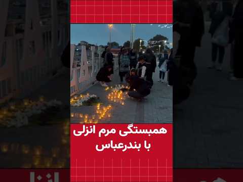 همبستگی مردم انزلی با بندرعباس