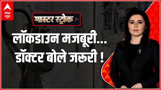 Master Stroke: लॉकडाउन मजबूरी...डॉक्टर बोले जरूरी ! | Romana Isar Khan | ABP News