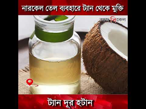 How to remove tan from skin শরীরের খোলা অংশে ট্যান পড়েছে? ভাবছেন পুজোর আগে কী ভাবে মুক্তি পাবেন?