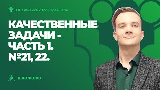 ОГЭ 2022 по физике | Качественные задачи - 1. №21, 22