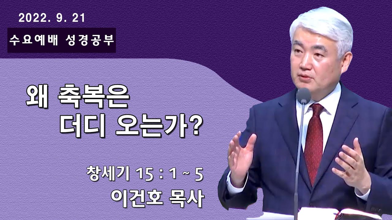 [순복음대구교회 수요성경공부] 이건호 목사  2022년 9월 21일(창세기 15장 1~5절) 왜 축복은 더디 오는가?
