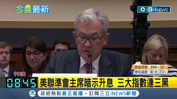 美聯準會主席暗示升息! 美國通膨依舊嚴重 三大指數連三黑 道瓊下跌超過百點｜【國際局勢】20230622｜三立iNEWS - 天天要聞