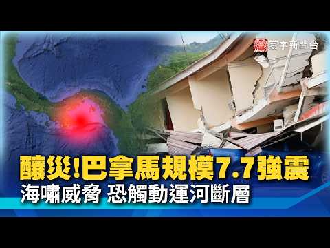 Terrifying! 7.7-Magnitude Shallow Earthquake Strikes Panama, "400-Year-Old Bell Tower Collapses,"...