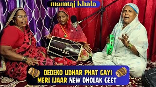 DeDeKo Udhar Phat Gayi Meri Ijaar New Dholak Geet | folk stars