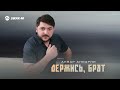 Анвар Анварли - Держись, брат | Премьера трека 2026