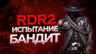 ИСПЫТАНИЕ БАНДИТ в РДР 2. Полное прохождение RDR2  #rdr2