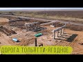 Расширение дороги Тольятти-Ягодное #1 / Особая экономическая зона / (Russian Nature Aerial/Drone)