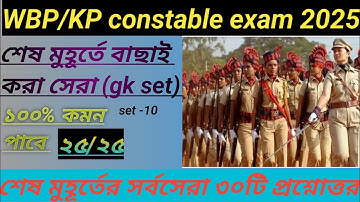 WBP/KP EXAM GK questions | WBSSC group C/D...exam practice set || All Question solution#gk