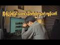 Perfection ဆိုတဲ့ ထောင်ချောက်ထဲမှာ ကျွန်တော် ဘာတွေ ဆုံးရှုံးခဲ့သလဲ