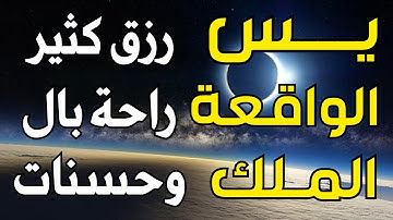 سورة يس | الواقعة | الملك | تلاوة تريح النفوس🌷لاتحرم نفسك من الرزق والأجر💖