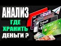 Куда Вложить ДЕНЬГИ? Вклад или Накопительный счет СберБанк, Тинькофф, Альфа Банк, Росбанк, Хоум Банк