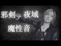YJ Entertainment　邪剣夜域魔性音 － 威樹杉　V系