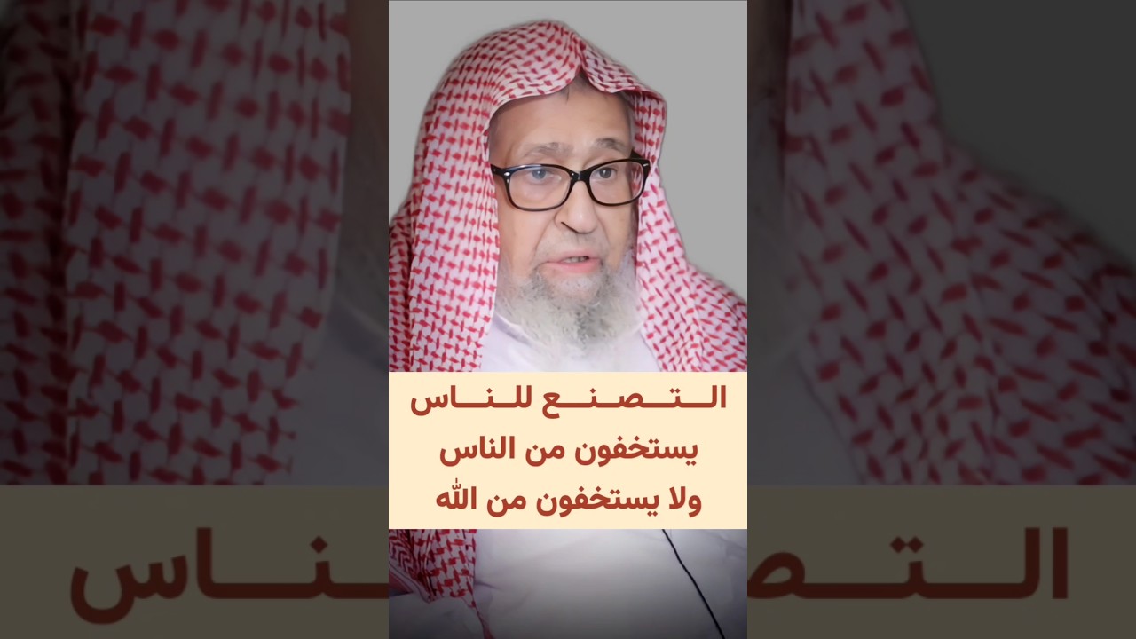 الـــتـــصــنـــع للــنـــاس ، يستخفون من الناس ولا يستخفون من الله | الشيخ صالح الفوزان