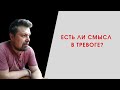 Есть ли смысл в тревоге?