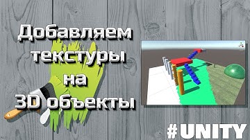 Загружаем и накладываем текстуры в Unity #5