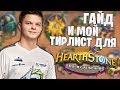 SilverName: Тир лист для HearthStone Battleground от 20.11.2019. 7000 MMR аналитика