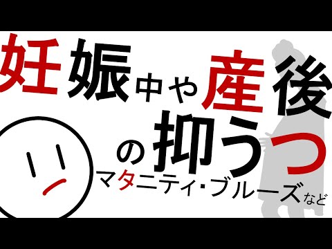 妊娠・産後のうつ［基本］気分障害・うつ病　精神科・精神医学のWeb講義