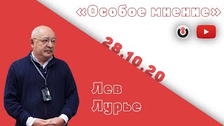 Особое мнение / Лев Лурье // 28.10.20