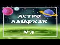 Лайфхак N3. Астрология для начинающих