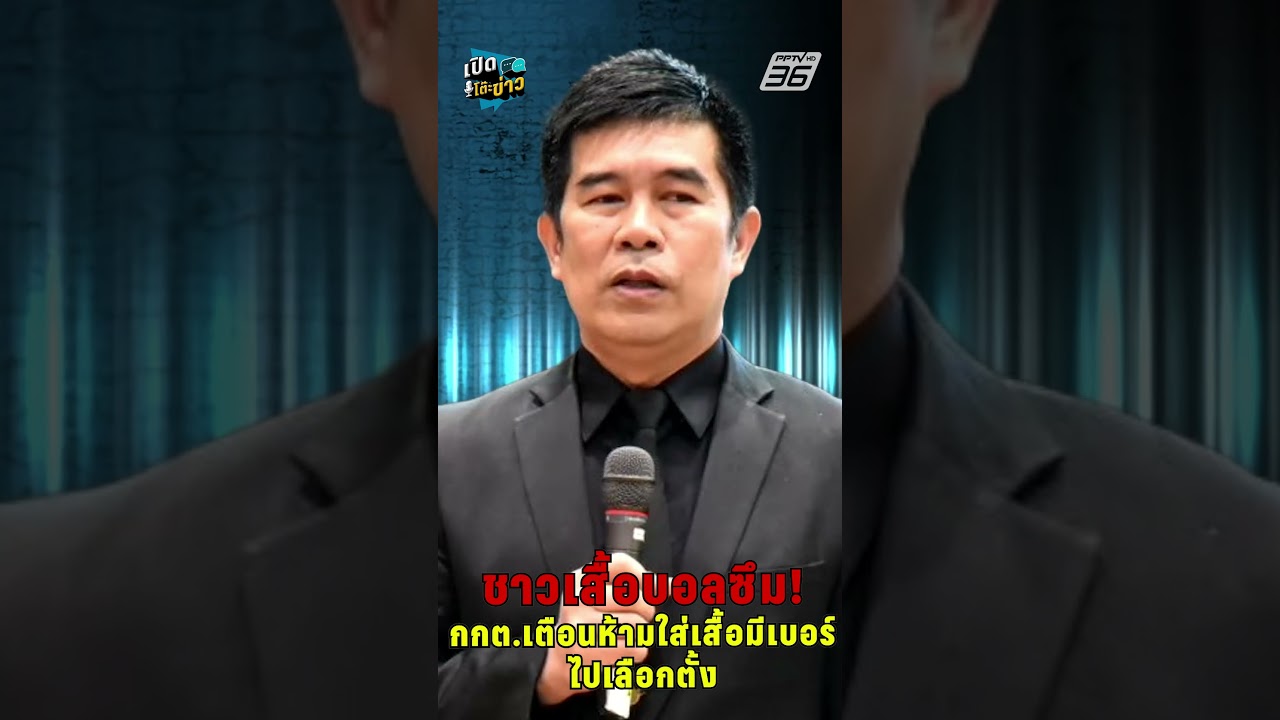 "กกต." เตือน ใส่เสื้อบอล ไปเลือกตั้ง อาจเข้าข่ายหาเสียง เพราะมีเบอร์ | เปิดโต๊ะข่าว