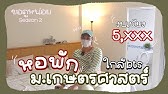 พาทัวร์คอนโด ม.เกษตรบางเขน ที่นักศึกษาเลือกอยู่ 🌈✨ | หาห้องหาหอ - YouTube