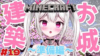 【 #Minecraft 】　建築に向けて下準備をすすめるぞ！　【＃新人VTuber /　白玉うな 】
