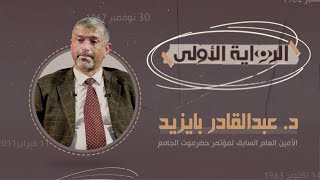 الرواية الأولى | حضرموت بين الشراكة والتبعية وخيار الاستقلال | مع الدكتور عبدالقادر بايزيد