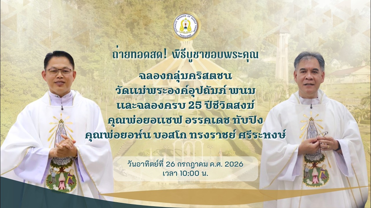 ถ่ายทอดสด! ฉลองกลุ่มคริสตชนวัดแม่พระองค์อุปถัมภ์ พนม และฉลองครบ 25 ปีชีวิตสงฆ์