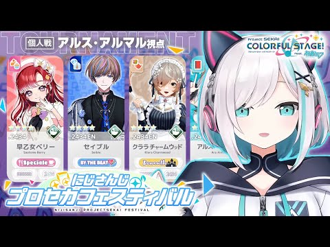 【#にじプロセカフェス】プロセカ初心者 個人戦【アルス・アルマル/にじさんじ】