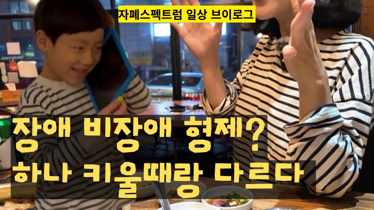 둘째?? / 장애 비장애 두 자녀를 키우는 엄마들은 둘째가….